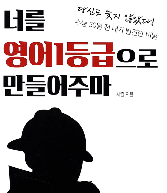  [수능 영어] 너를 영어1등급으로 만들어주마 - 송서림