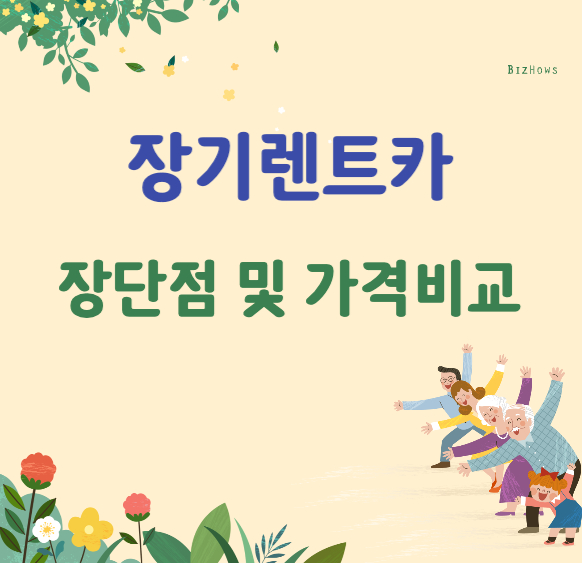  장기렌터카 장단점 및 가격비교 알아보기
