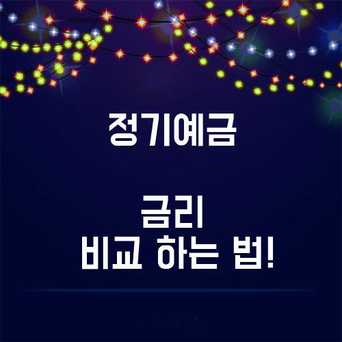  예금/적금  이거 꼭 알아보고 하자! 정기예금 비교 하는 법!