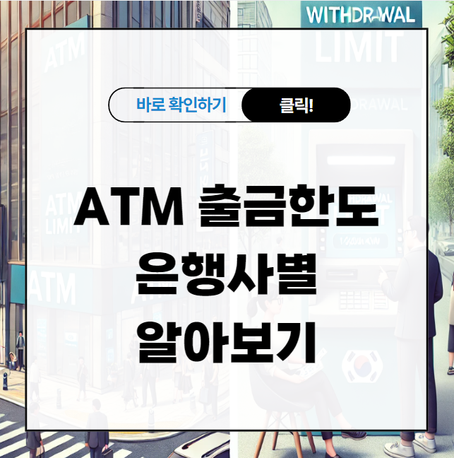 ATM 출금한도-은행사별 알아보기