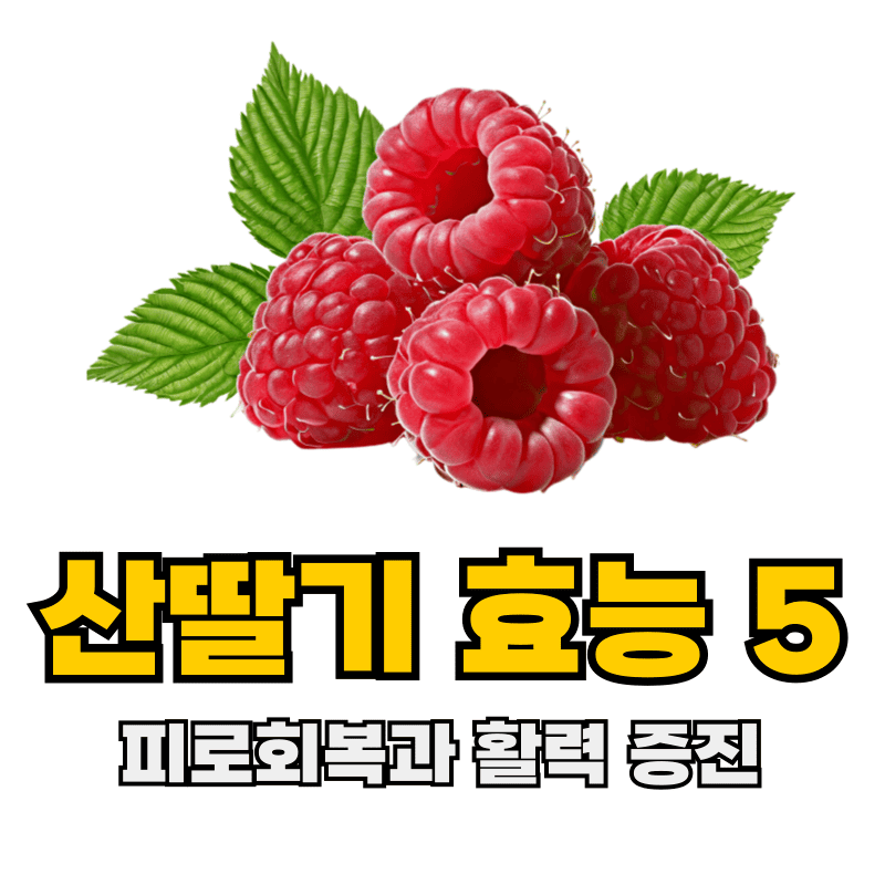 산딸기