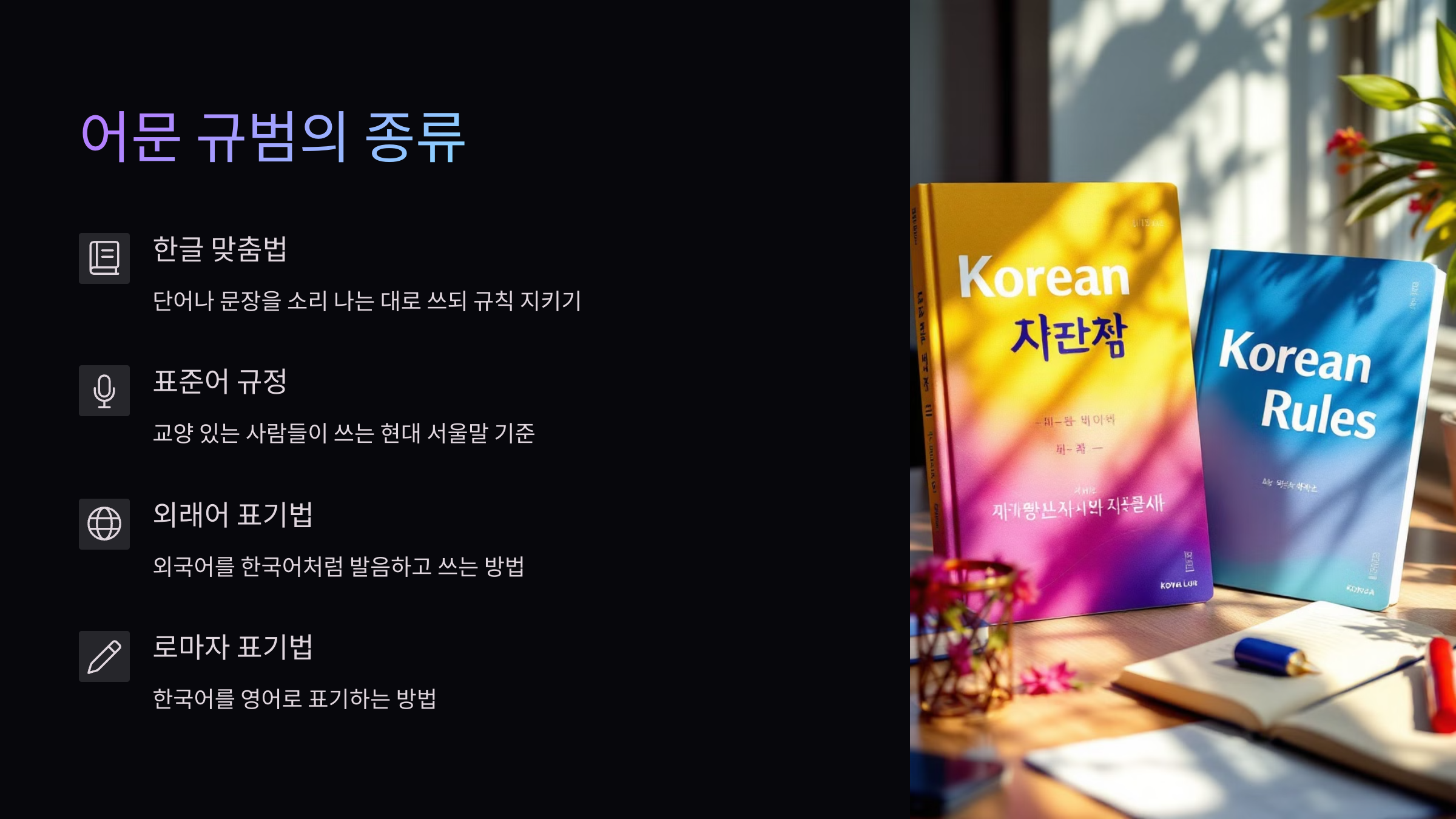 어문규범