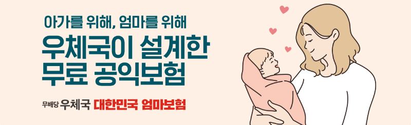 무배당 우체국 대한민국 엄마보험