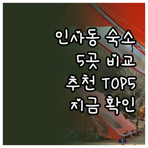 서울 인사동 숙소 고민? 5곳 비교분