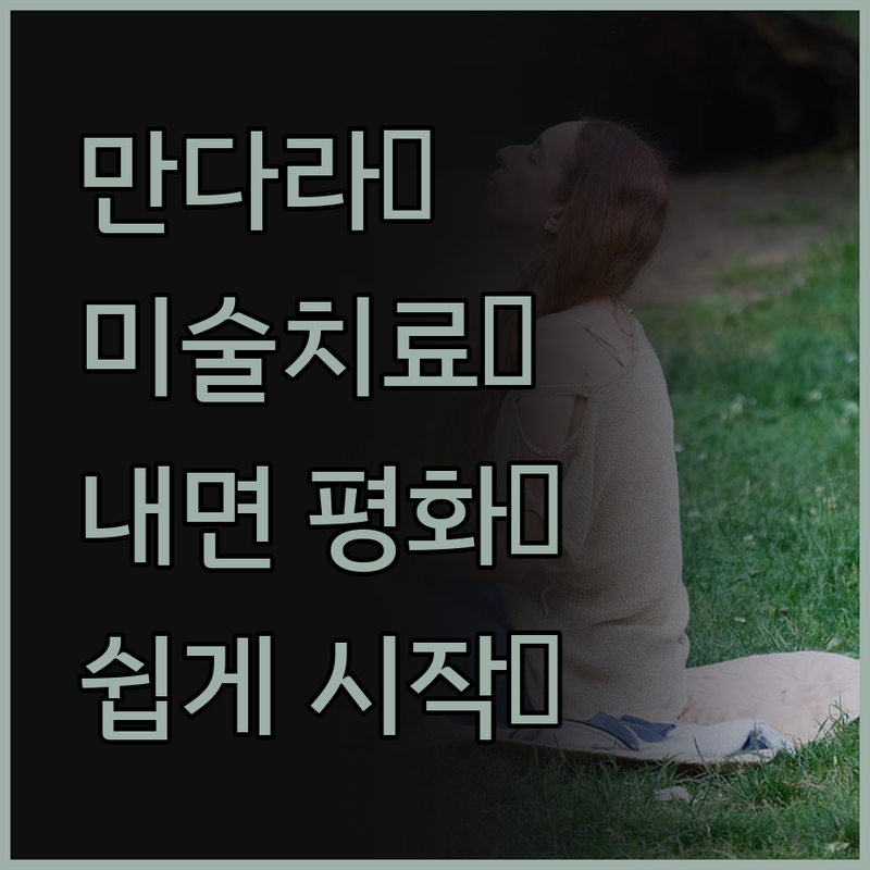 만다라 미술치료로 내면의 평화를 찾아