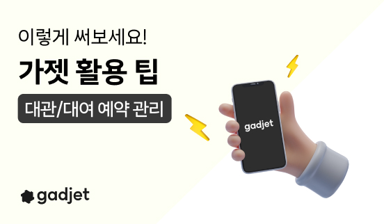  GARAGE 팀의 gadjet 활용 팁 3 - [NORMAL] 꼼꼼히 살피는 대관/대여 예약 관리