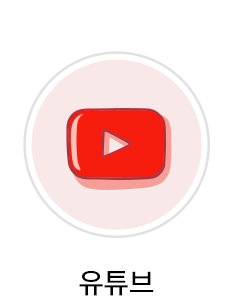 유튜브