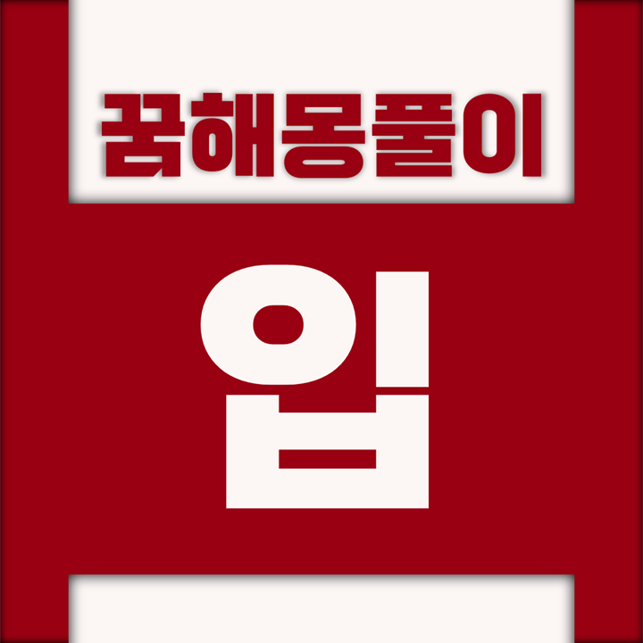  [꿈해몽풀이] 입 꿈해몽 모음