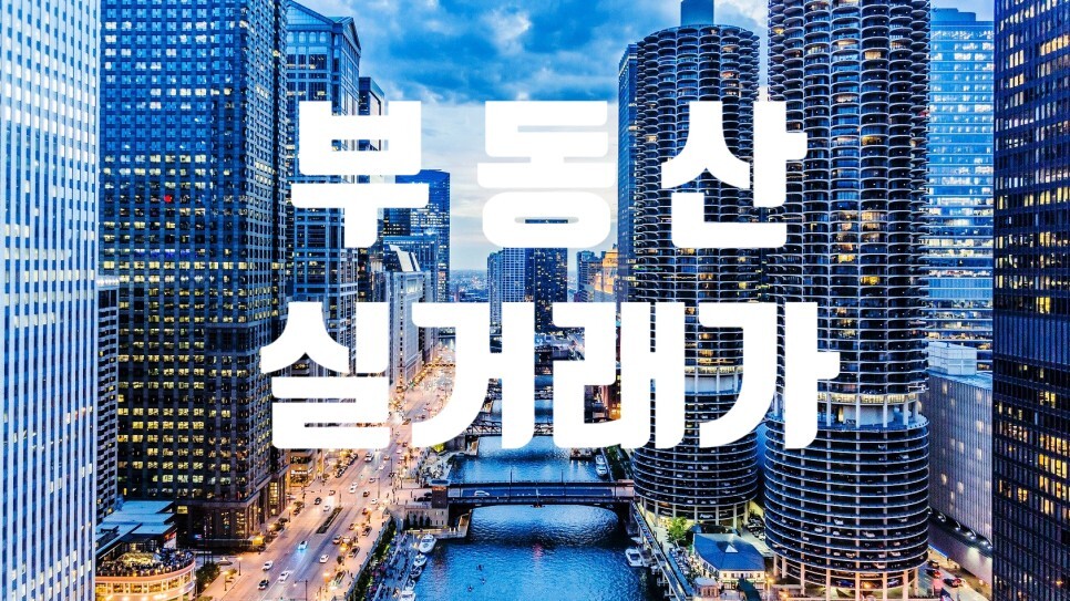  부동산 실거래가 확인방법