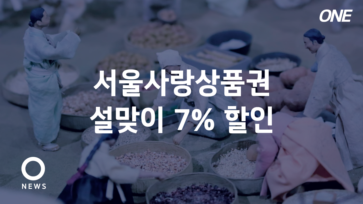  설맞이 서울사랑상품권 7% 할인 발행