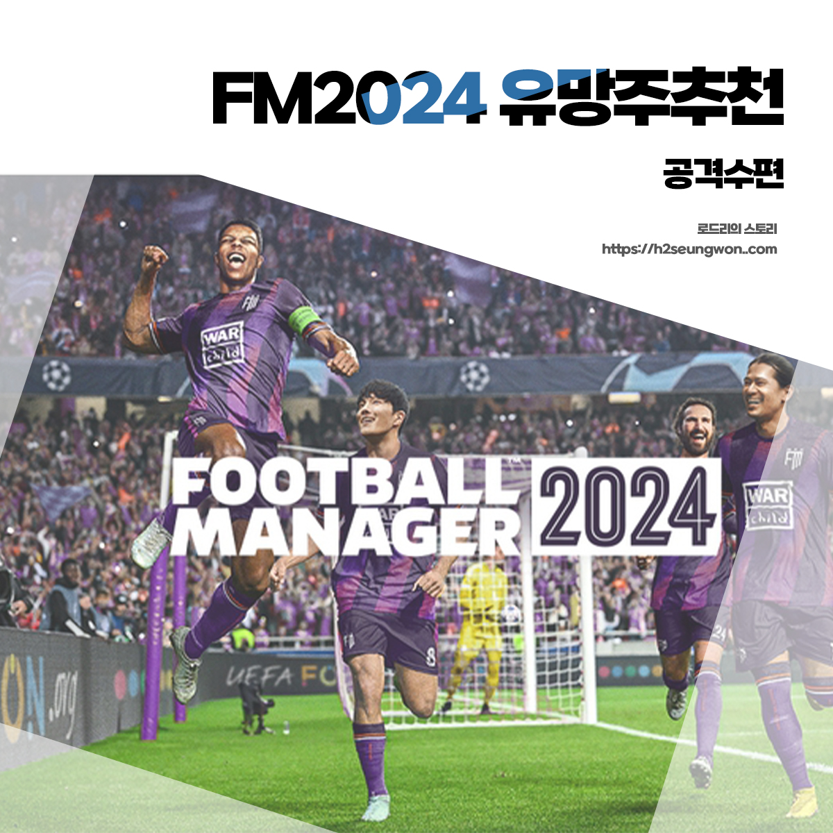 FM2024 유망주 추천 포텐 공격수