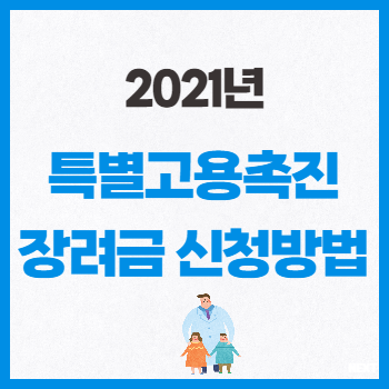  2021 특별고용촉진장려금 총정리(지원대상, 신청방법, 지급방법 등)