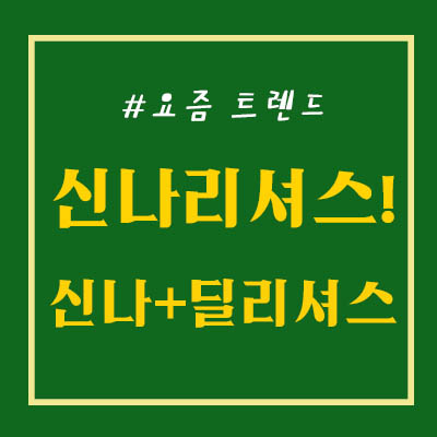  신나리셔스! 제스프리 광고 몰라? 노래 가사부터 뜻까지 엄청 핫하던데.