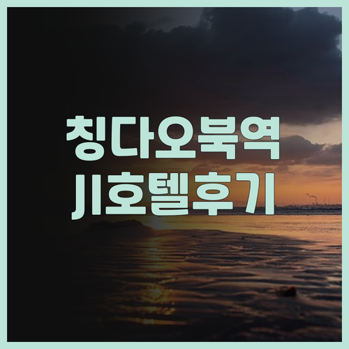칭다오 여행 필수 숙소 칭다오 북역 