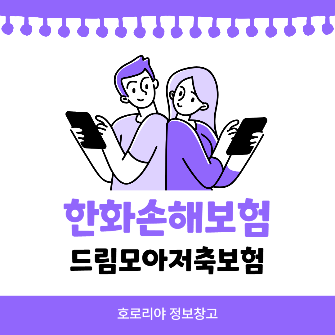 한화손해보험 드림모아저축보험 썸네일