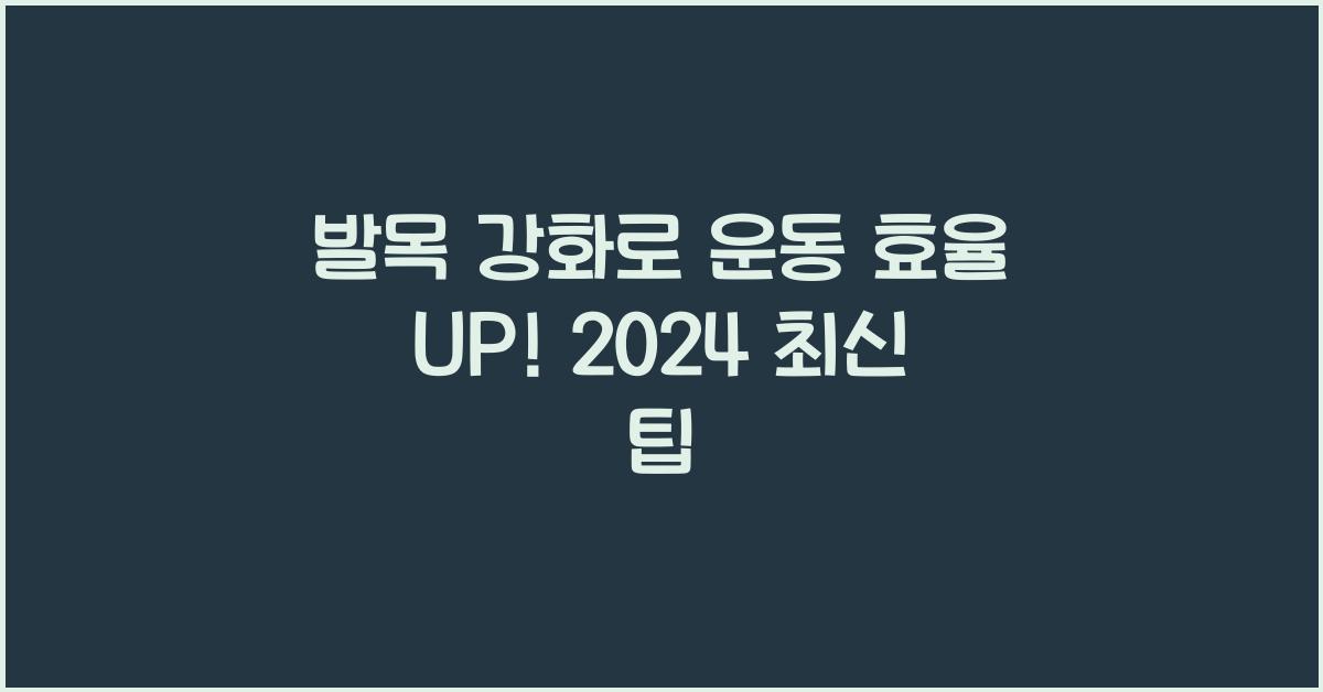 발목 강화