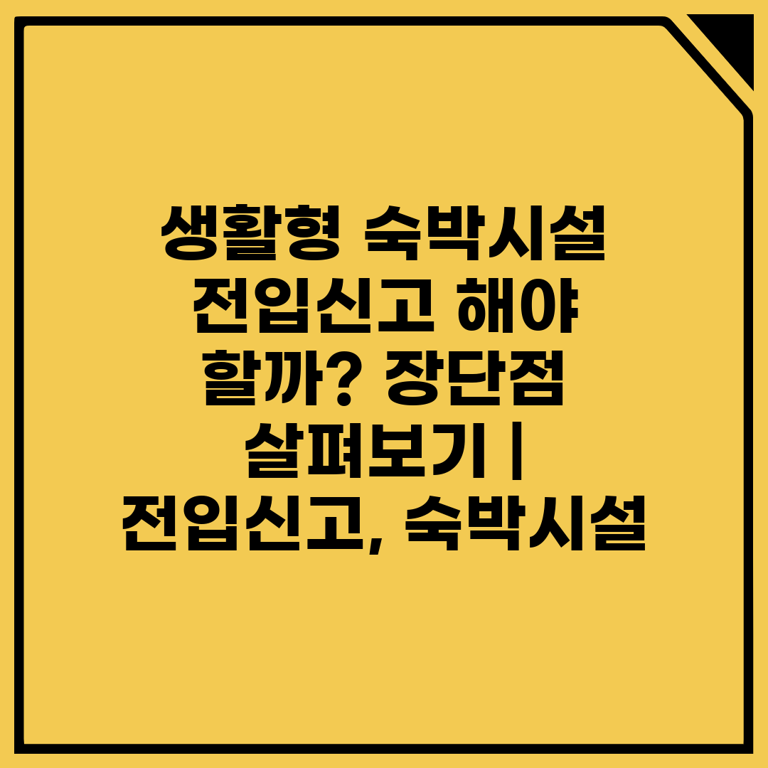 생활형 숙박시설 전입신고 해야 할까 장단점 살펴보기  