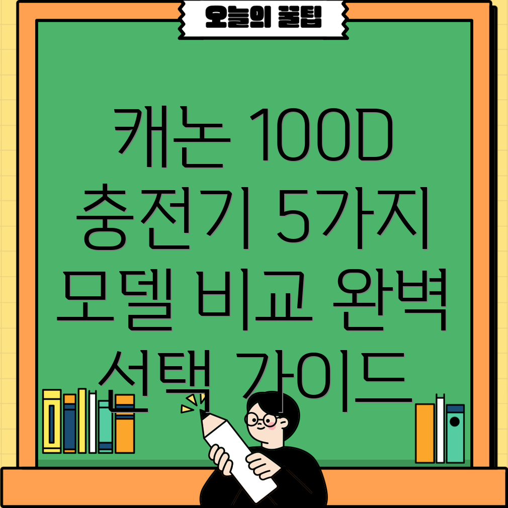 캐논100D충전기나에게딱맞는선택은5가지모델비교분석