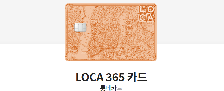 LOCA365카드