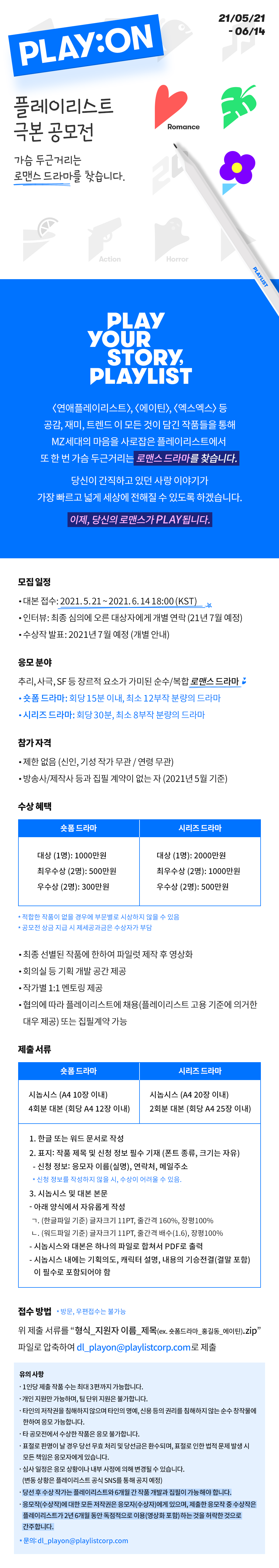  2021 플레이리스트 극본 공모전 "Play:On" (숏폼/시리즈)