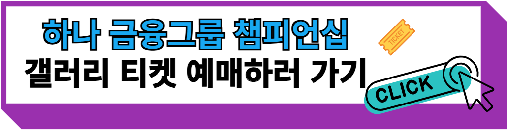 하나 금융그룹 챔피언십 갤러리 티켓 예매하러 가기