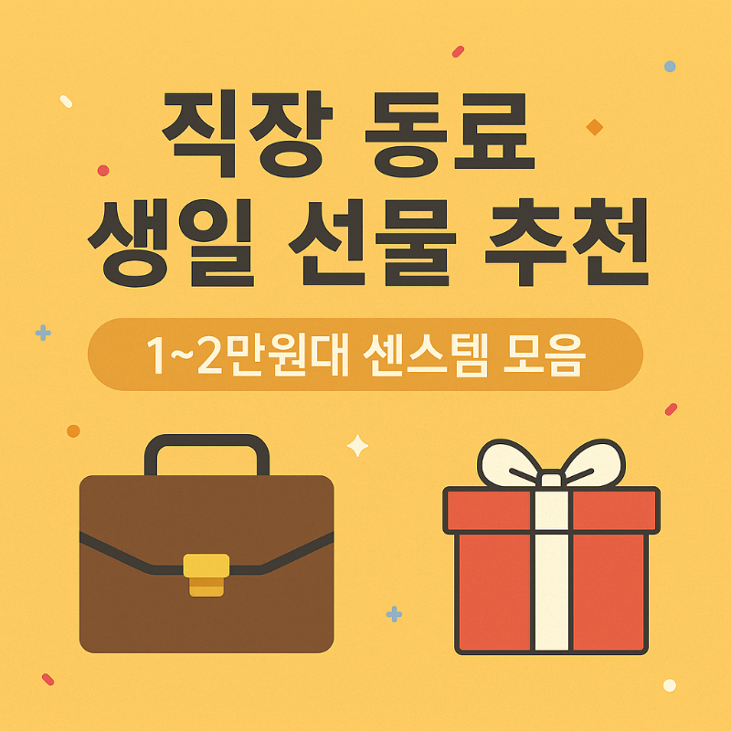 직장동료에게 어울리는 생일선물 추천을 담은 감성적인 썸네일 이미지