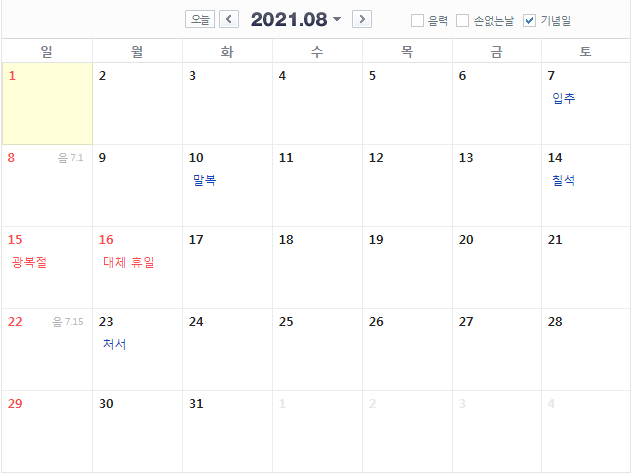  2021 8월 달력 광복절 대체공휴일 빨간날 (간단) 8월15일