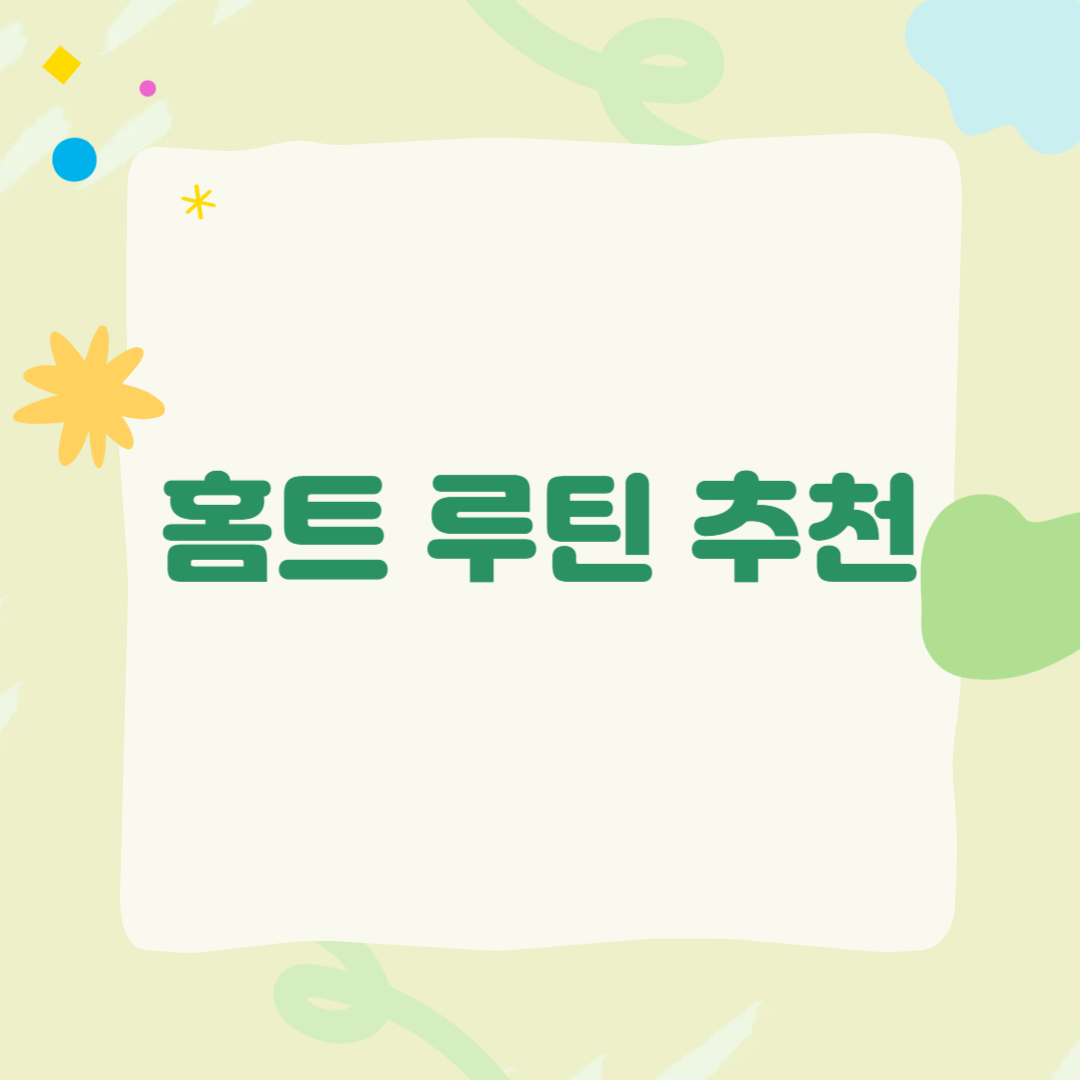 홈트 루틴 추천