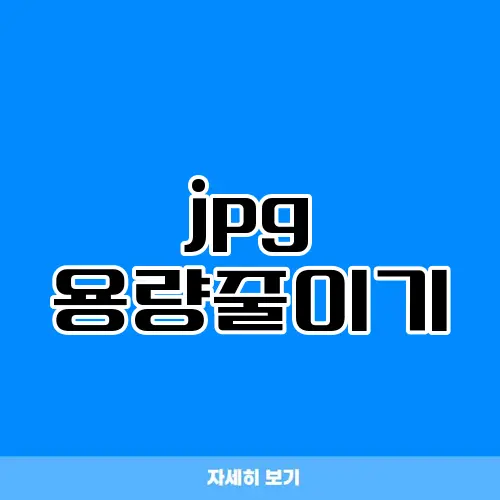 jpg 용량줄이기