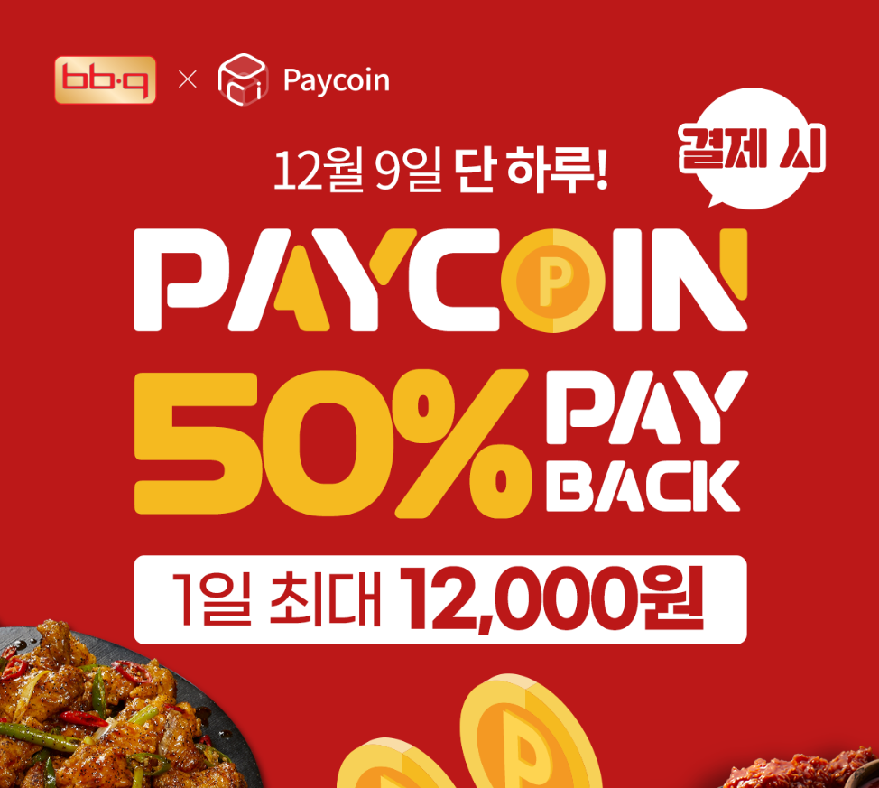  비비큐치킨 X 페이코인 50% 페이백 이벤트 , 비비큐치킨 할인쿠 , 비비큐치킨 50% 할인 , 비비큐치킨 불금이벤트 , 비비큐황금요일 , 비비큐할인쿠폰적용방법