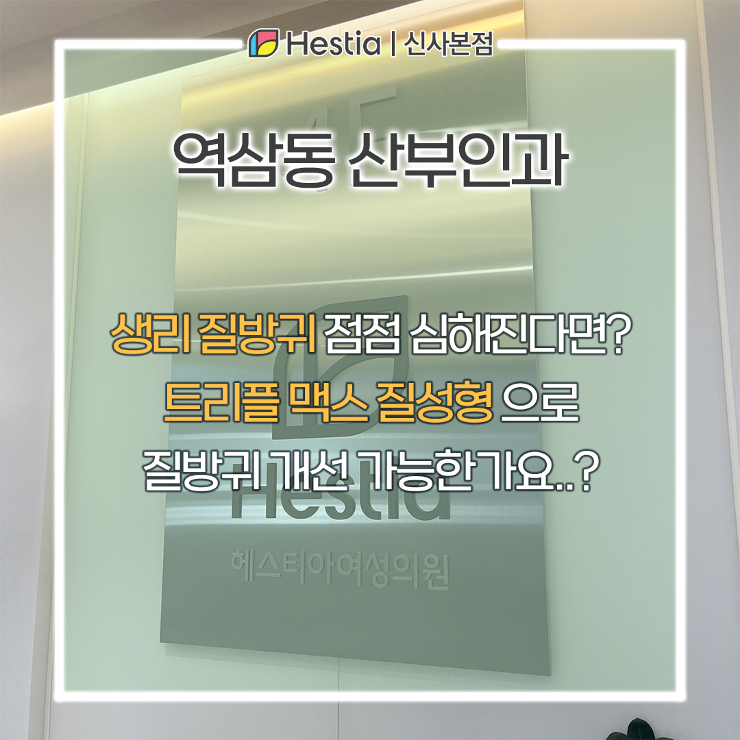 생리 질방귀 점점 심해진다면? 역삼동 산부인과 트리플 맥스 질성형으로 질방귀 개선 가능한가요..?