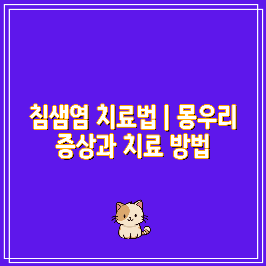 침샘염 치료법  몽우리 증상과 치료 방법