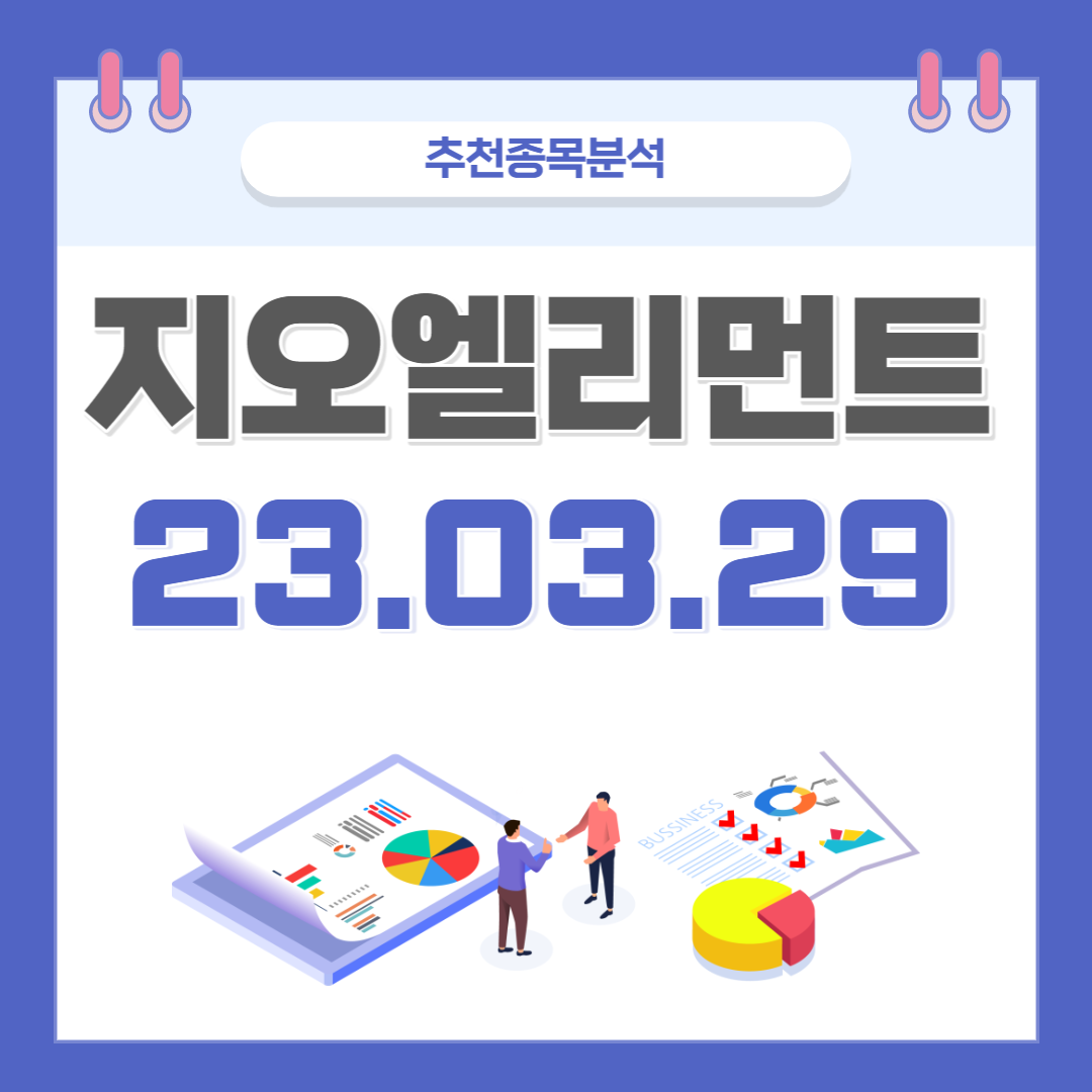  지오엘리먼트 주가, 전망, 호재, 종목분석 (배당주)