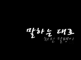 말하는 대로/처진 달팽이(유재석 & 이적)