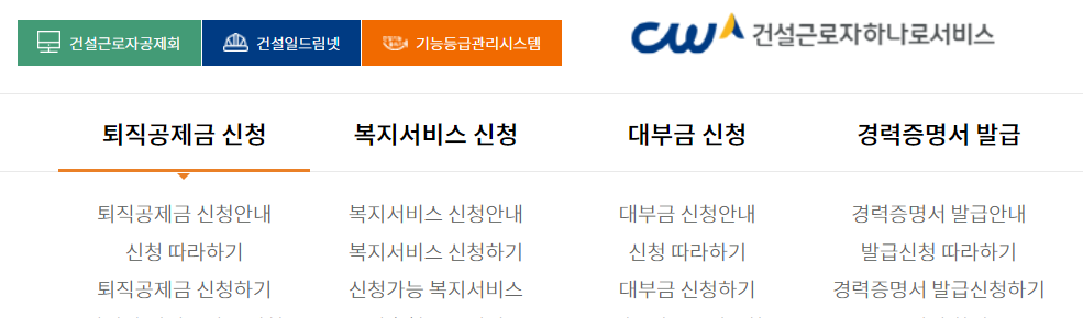 건설근로자 퇴직금 퇴직공제금 신청