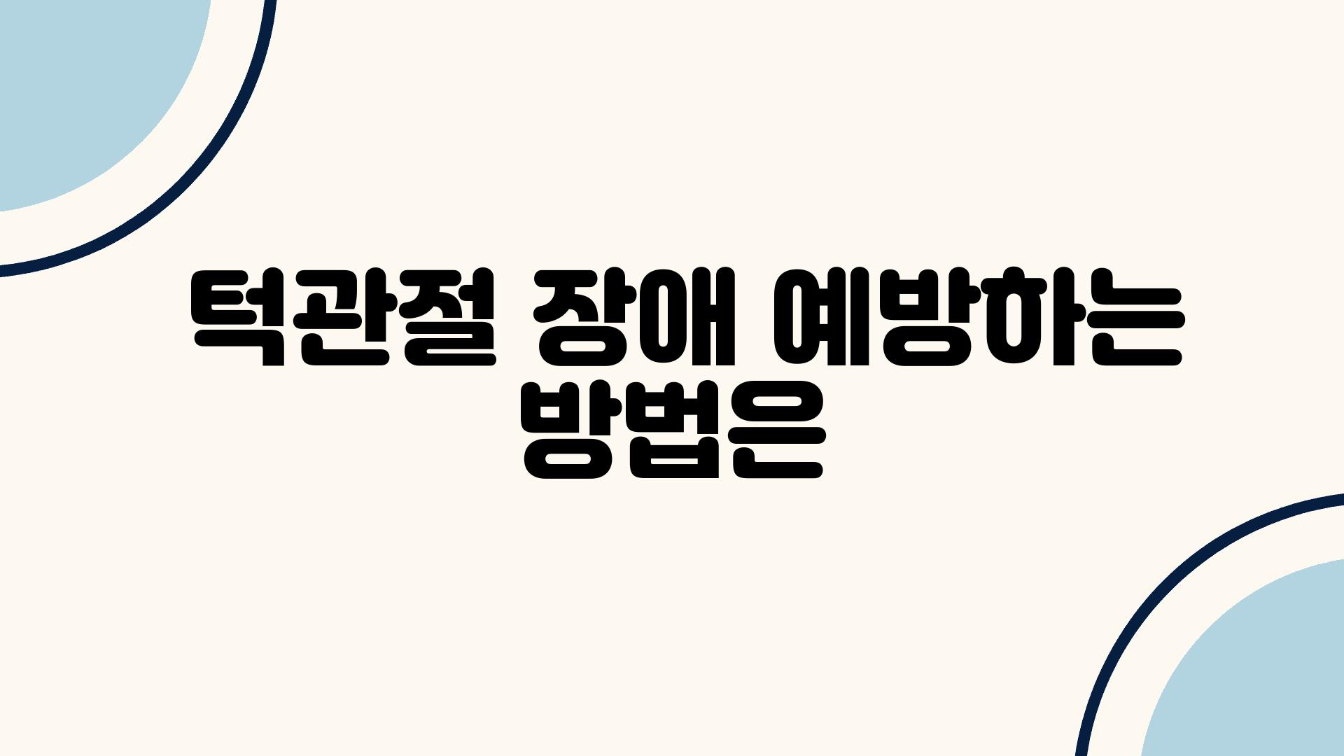  턱관절 장애 예방하는 방법은