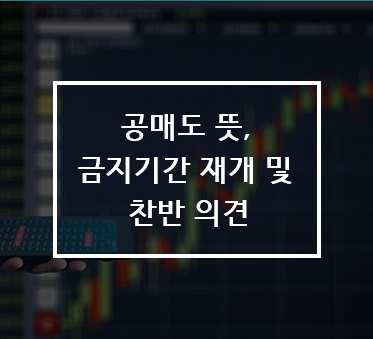  공매도 뜻, 금지기간 재개 및 찬반 의견