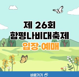 함평 나비대축제 입장예매