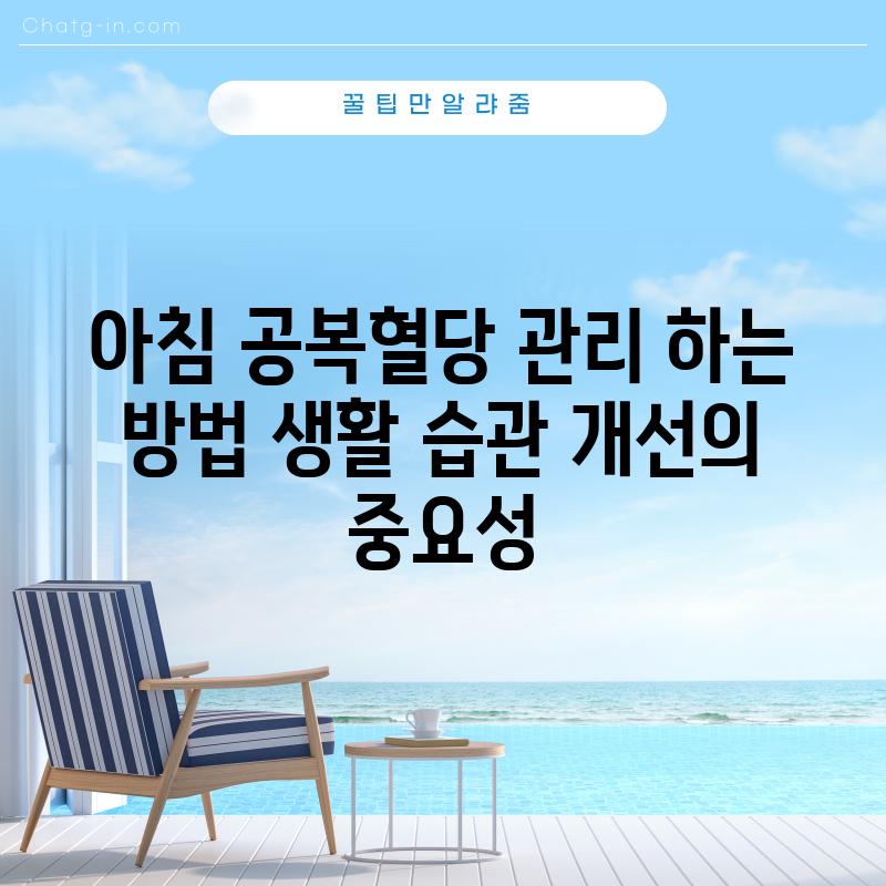 아침 공복혈당 관리 하는 방법: 생활 습관 개선의 중요성