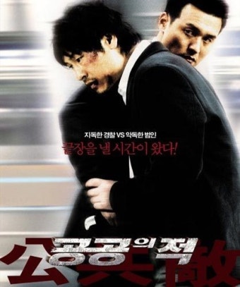 영화 공공의 적 포스터