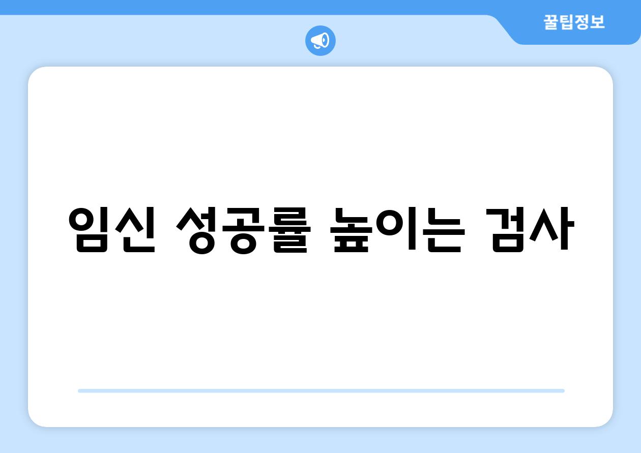 임신 성공률 높이는 검사