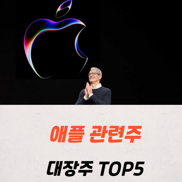 애플 관련주 대장주 수혜주 테마주 TOP5