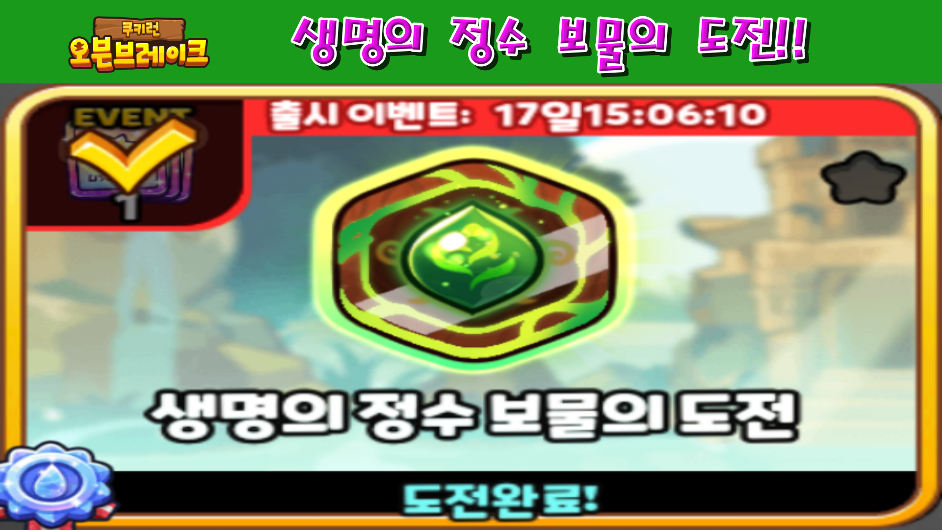  쿠키런 오븐브레이크 생명의 정수 보물의 도전
