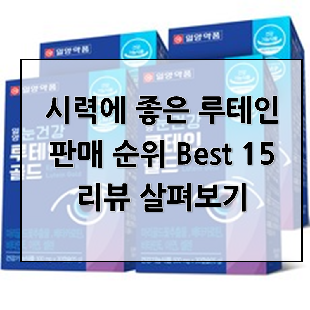  시력에 좋은 루테인 판매 순위 Best 15리뷰 살펴보기