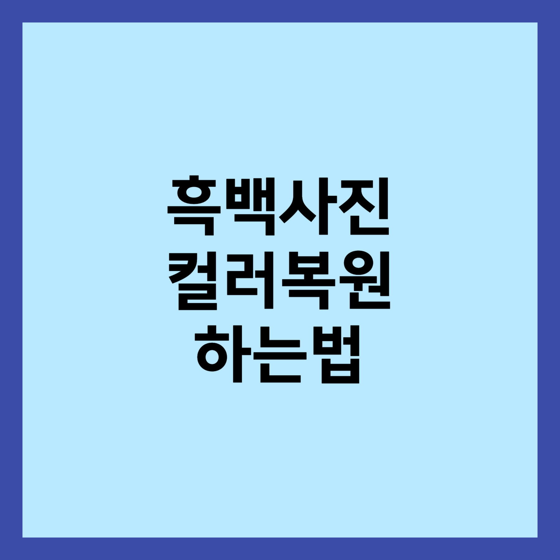 흑백사진 컬러 복원하는 방법 썸네일 입니다.