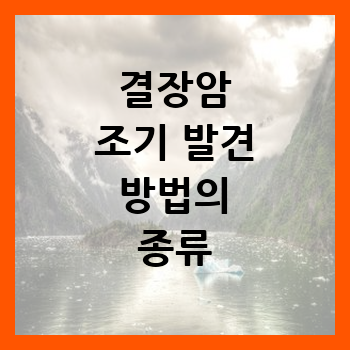  결장암 조기 발견 방법의 종류