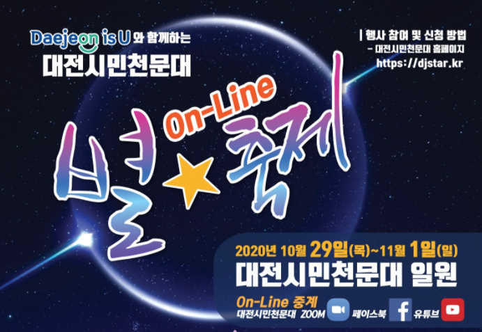 2020대전시민천문대 [온라인]별축제 개최!소식입니다.