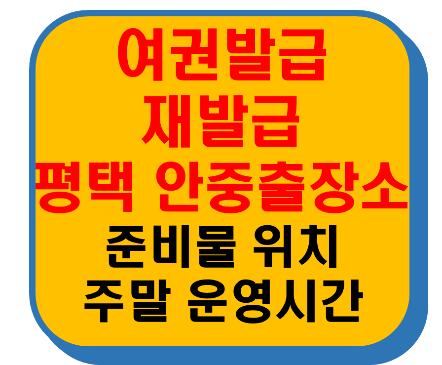 여권발급 재발급 평택 안중출장소 썸네일 이미지