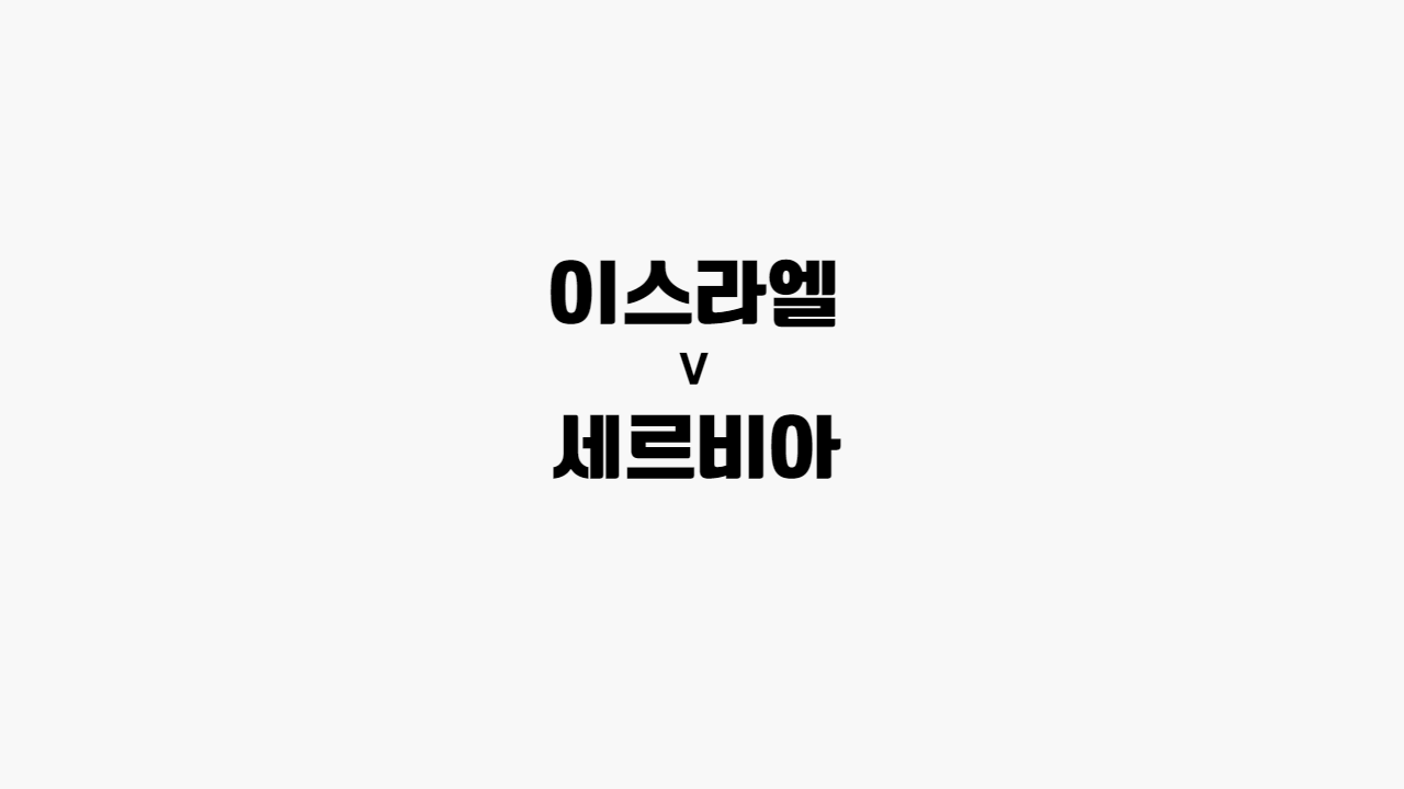 이스라엘-세르비아