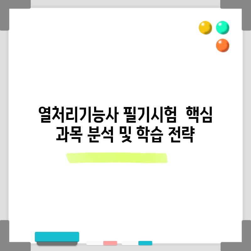 열처리기능사 필기시험:  핵심 과목 분석 및 학습 전략